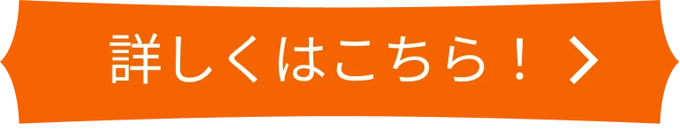 詳しくはこちら！