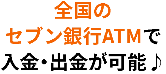 全国のセブン銀行ATMで入金・出金が可能