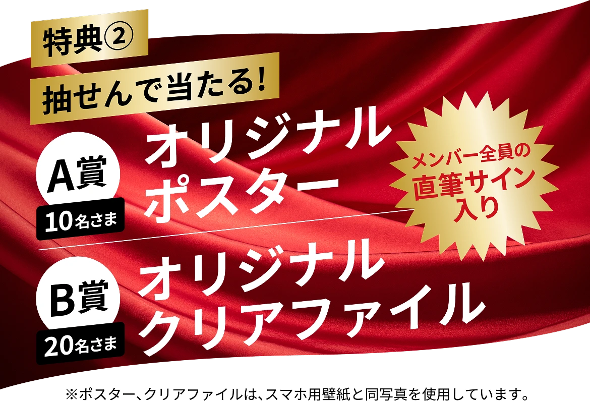特典② 抽せんで当たる！A賞 直筆サイン入りオリジナルポスター（10名さま） B賞 オリジナルクリアファイル（20名さま）