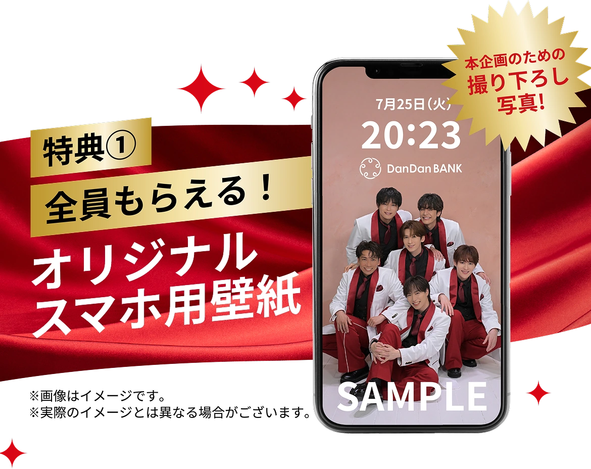 特典① 全員もらえる！オリジナルスマホ用壁紙 本企画のための撮り下ろし写真！