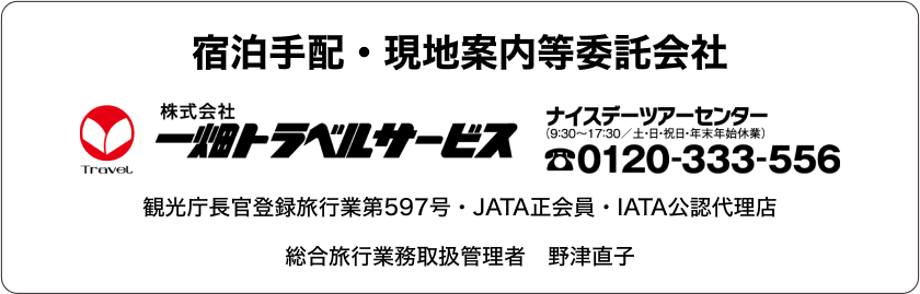 宿泊手配・現地案内等委託会社　株式会社一畑トラベルサービス