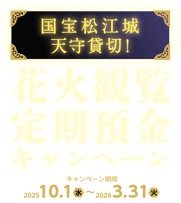 国宝松江城天守貸切！花火観覧定期預金キャンペーン