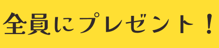全員にプレゼント！