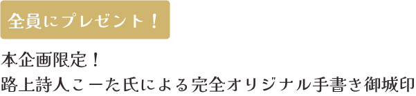 全員にプレゼント！　本企画限定！路上詩人こーた氏による完全オリジナル手書き御城印