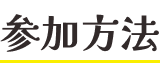参加方法