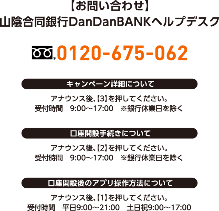 【お問合せ】山陰合同銀行DanDanBANKヘルプデスク