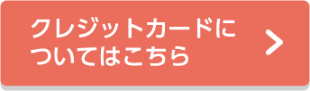 クレジットカードについてはこちら