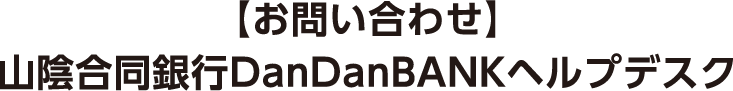 【お問合せ】山陰合同銀行DanDanBANKヘルプデスク
