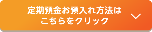 定期預金お預入れ方法はこちらをクリック