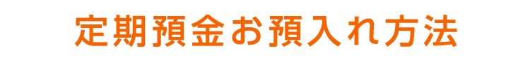 定期預金お預入れ方法