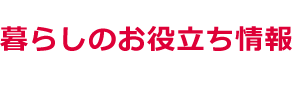  暮らしの情報サイト