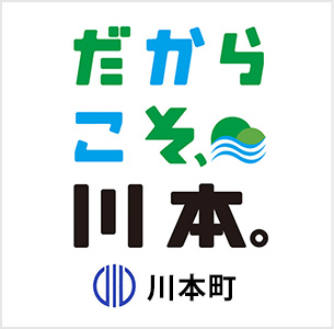 だからこそ、川本。川本町