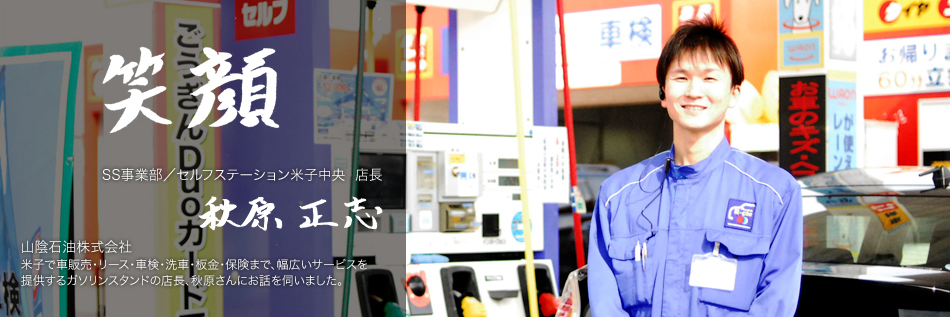 笑顔 山陰石油株式会社 SS事業部/セルフステーション米子中央 店長 秋原正志