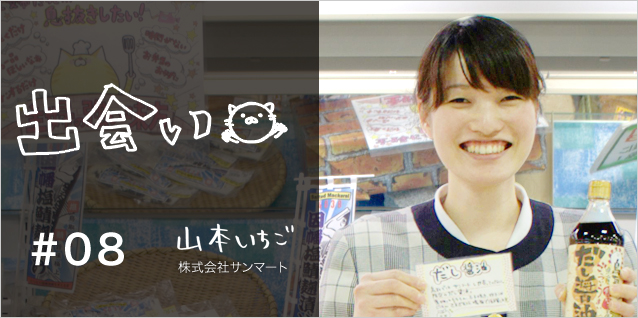 出会い 株式会社サンマート サンマート北園店 レジ主任 山本いちご