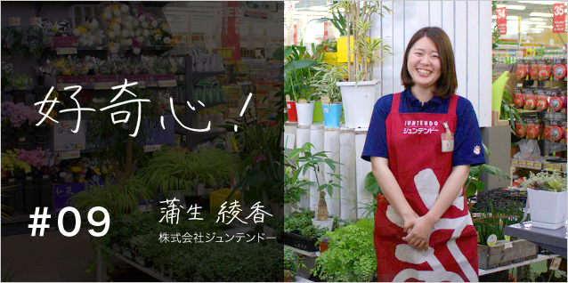 好奇心！ 株式会社ジュンテンドー 益田店 園芸担当 蒲生綾香