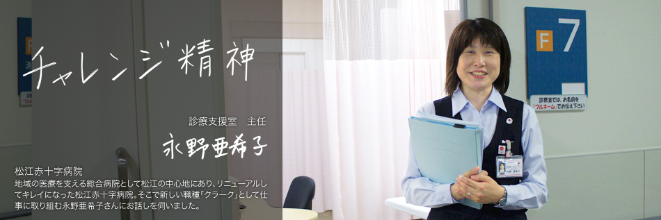 チャレンジ精神 松江赤十字病院 診療支援室 主任 永野亜希子