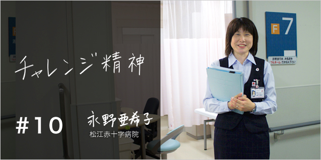 チャレンジ精神 松江赤十字病院 診療支援室 主任 永野亜希子