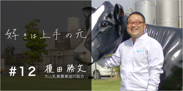 好きは上手の元 大山乳業農業協同組合 製品開発センター係長 榎田勝文