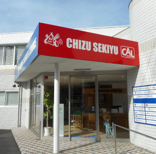 智頭石油 株式会社