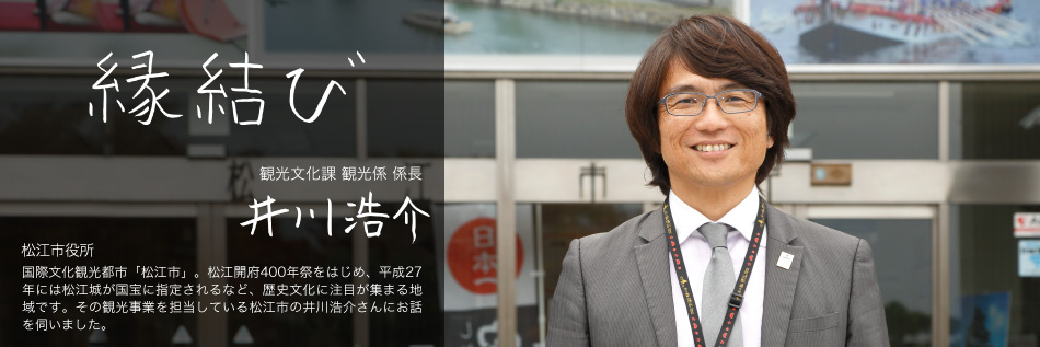 縁結び 松江市役所 観光文化課 観光係 係長 井川浩介