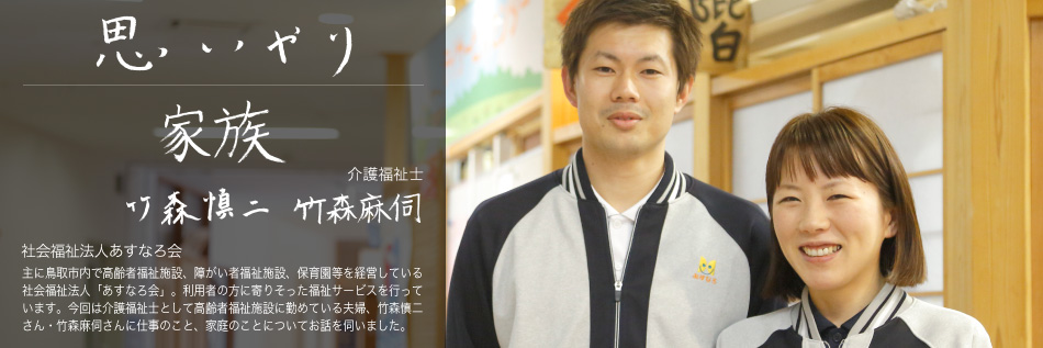 思いやり│家族 社会福祉法人 あすなろ会 介護福祉士 竹森慎二さん、竹森麻伺さん