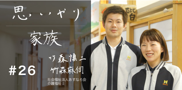 思いやり│家族 社会福祉法人 あすなろ会 介護福祉士 竹森慎二さん、竹森麻伺さん