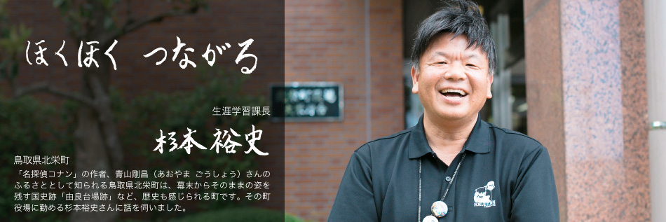 #30 ほくほく つながる 鳥取県北栄町 生涯学習課長 杉本裕史