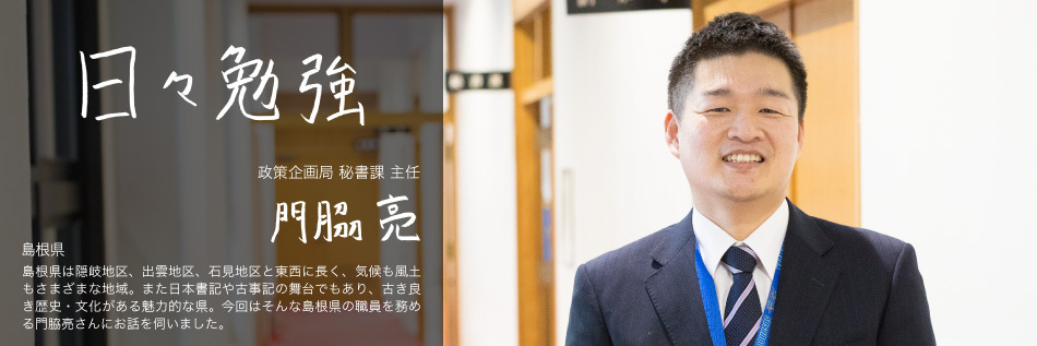 #36 日々勉強 島根県 政策企画局 秘書課 主任 門脇亮