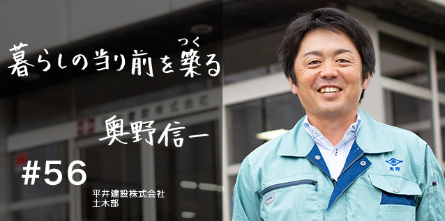 #54 平井建設株式会社 奥野信一さん