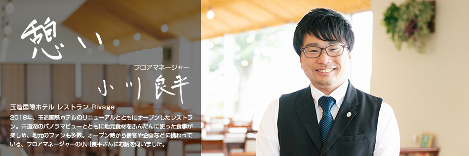 #63 玉造国際ホテル レストラン Rivage　小川良平さん