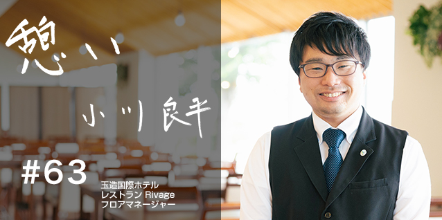 #63 玉造国際ホテル レストラン Rivage　小川良平さん