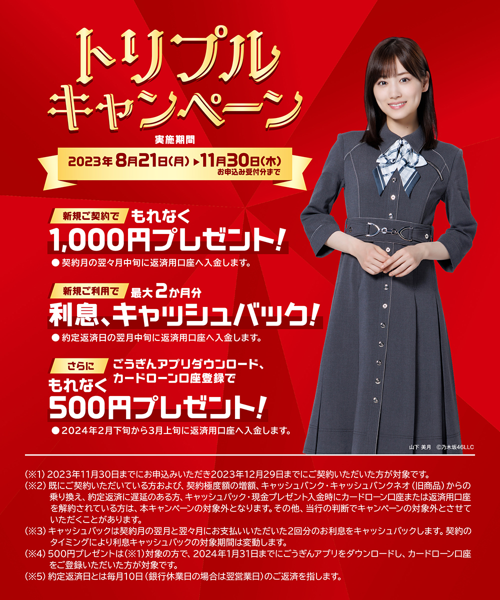 トリプルキャンペーン。　山下 美月　?乃木坂46LLC