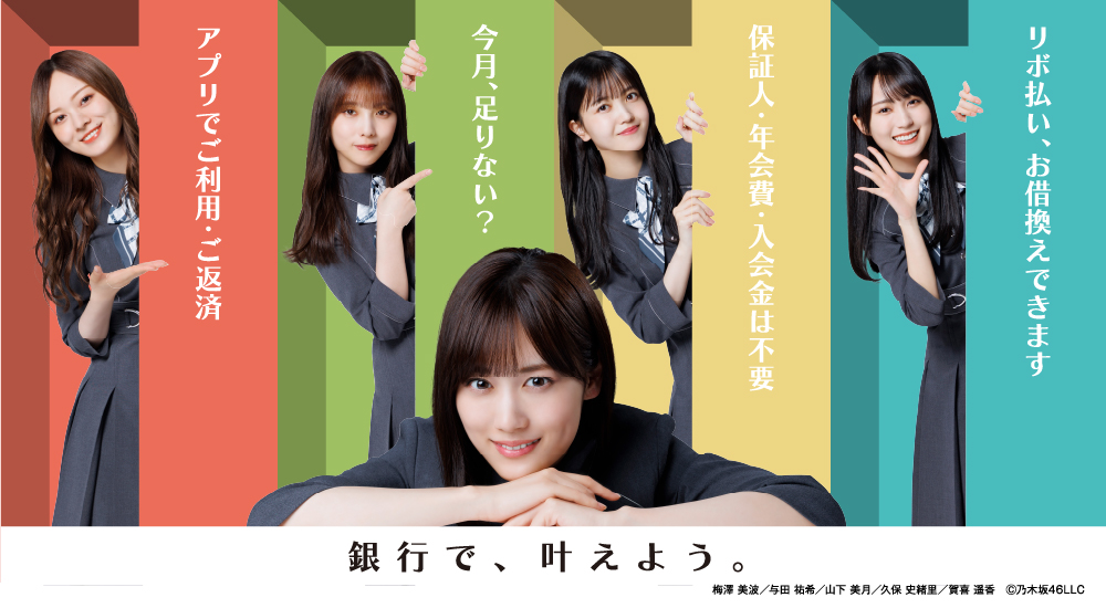 銀行で、叶えよう。　梅澤 美波／与田 祐希／山下 美月／久保 史緒里／賀喜 遥香　Ⓒ乃木坂46LLC