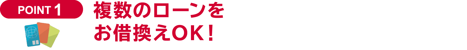 複数のローンをお借換えOK!