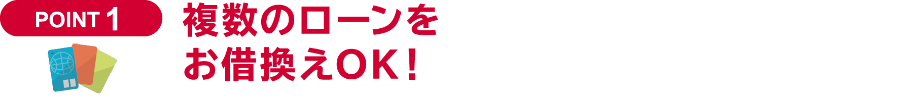 複数のローンをお借換えOK！