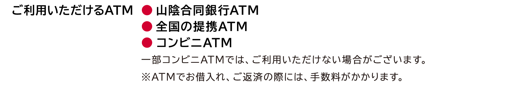 ご利用いただけるATM●山陰合同銀行ATM●全国の提携ATM●コンビニATM　一部コンビニATMでは、ご利用いただけない場合がございます。