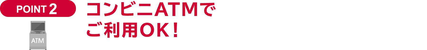 コンビニATMでご利用OK!