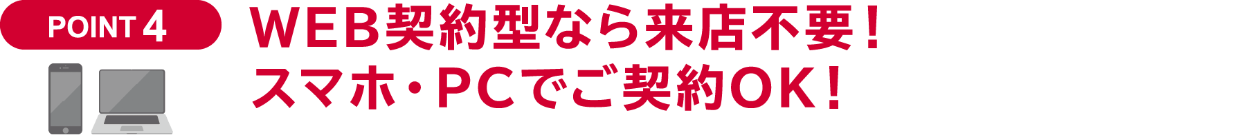 WEB契約型なら来店不要!スマホ・PCでご契約OK!