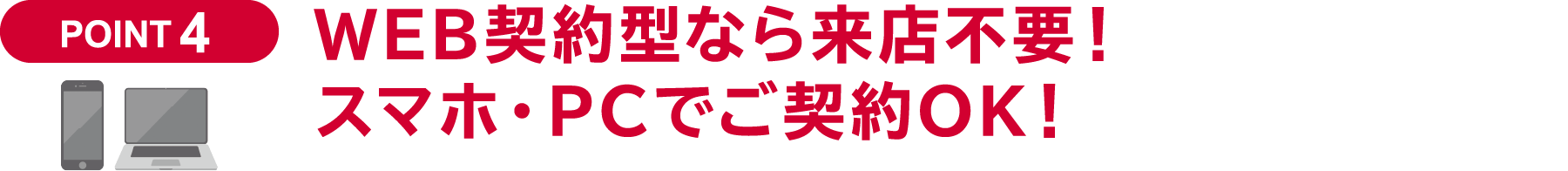 WEB契約型なら来店不要！スマホ・PCでご契約OK！