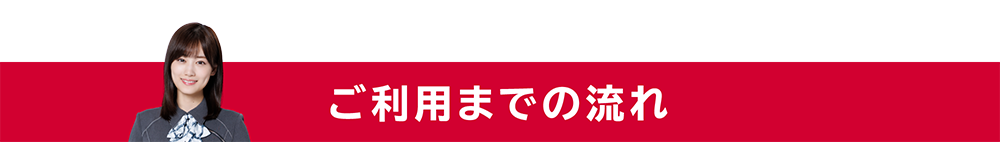 ご利用までの流れ
