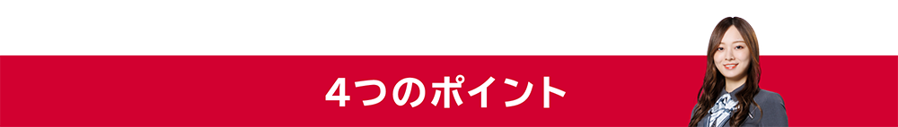 4つのポイント