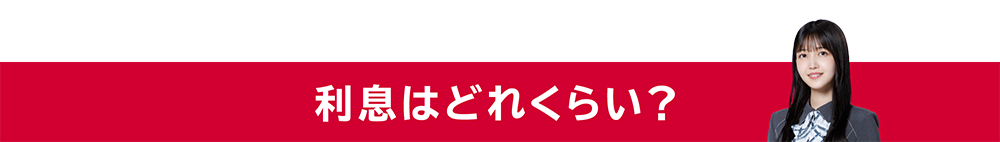 利息はどれくらい?