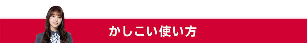 かしこい使い方