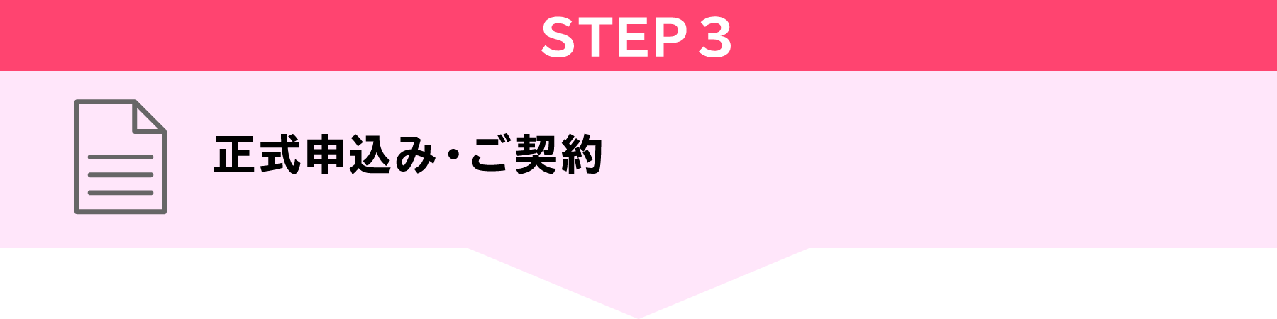 STEP3　正式申込み・ご契約