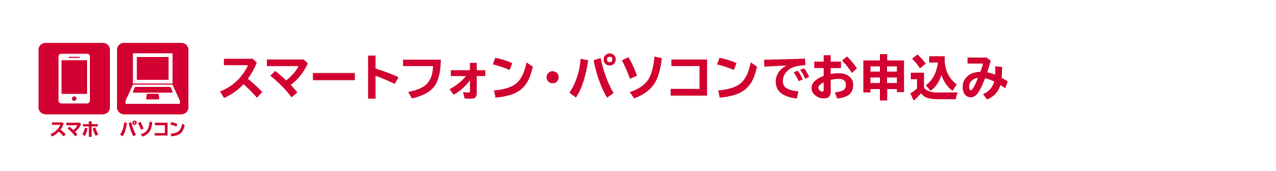 スマートフォン・パソコンでお申込み