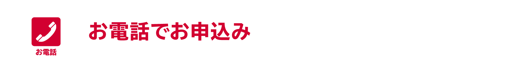 お電話でお申込み