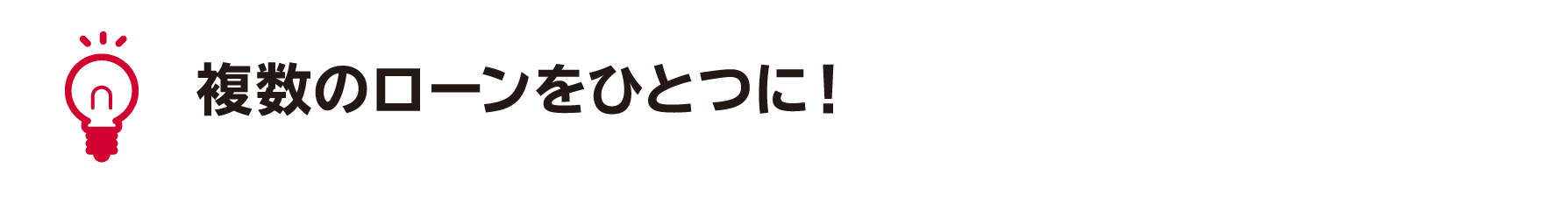 複数のローンをひとつに!