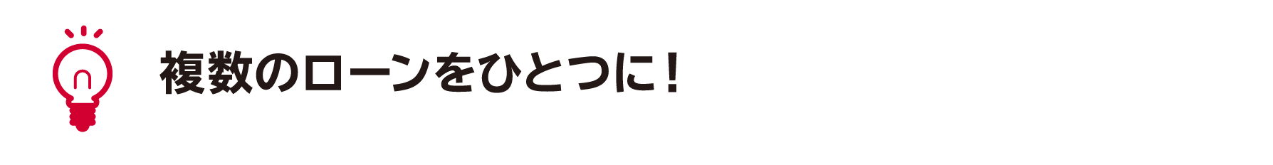 複数のローンをひとつに！