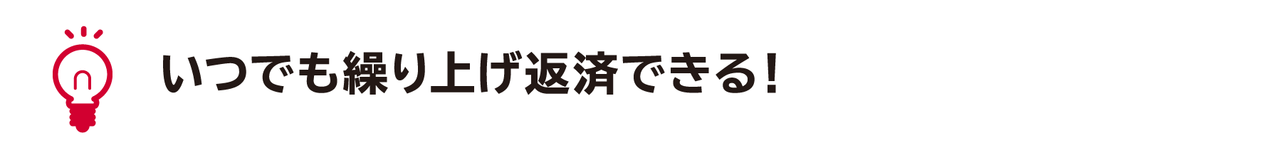 いつでも繰り上げ返済できる!