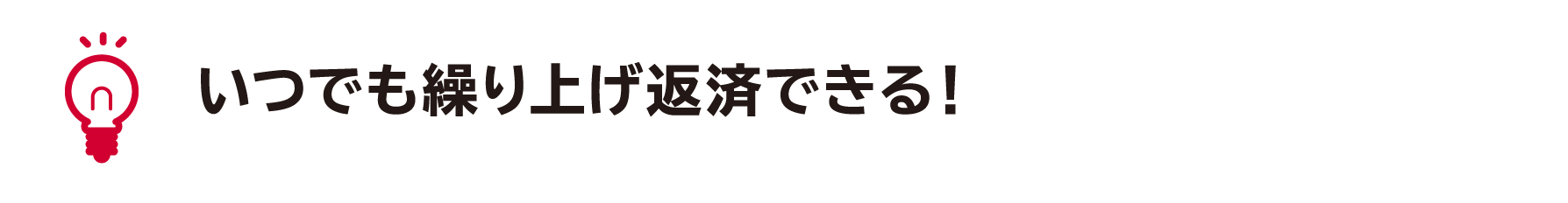 いつでも繰り上げ返済できる！